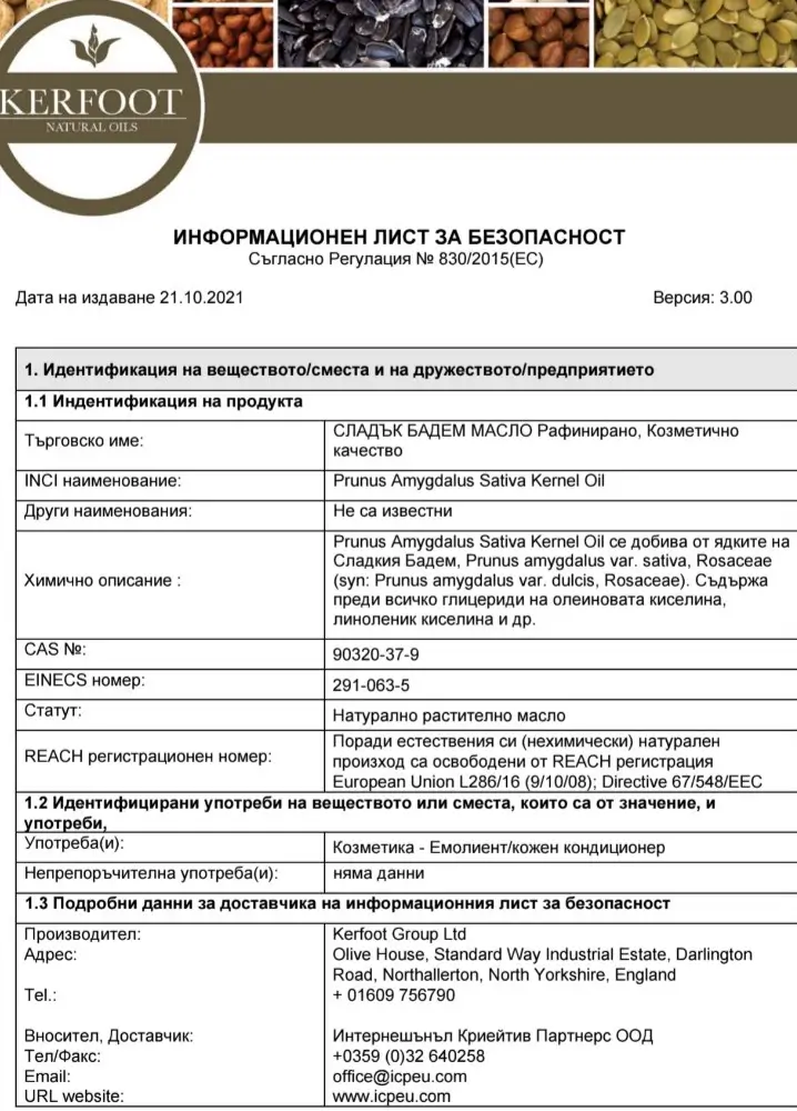 Сертификат за масло от бадем