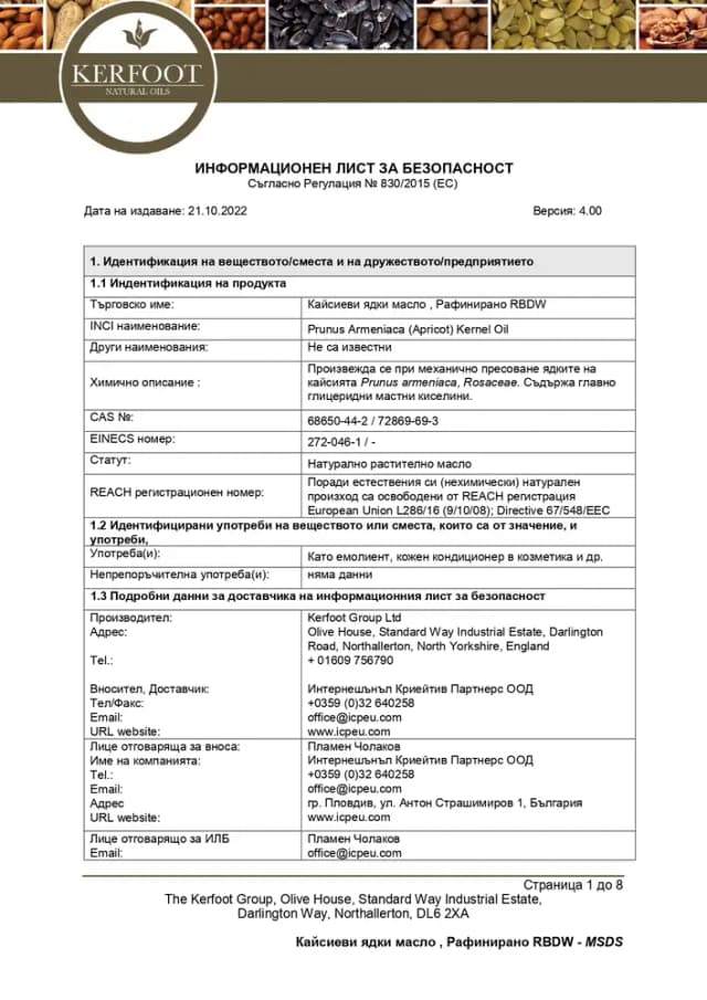 Сертификат за масло от кайсиеви ядки