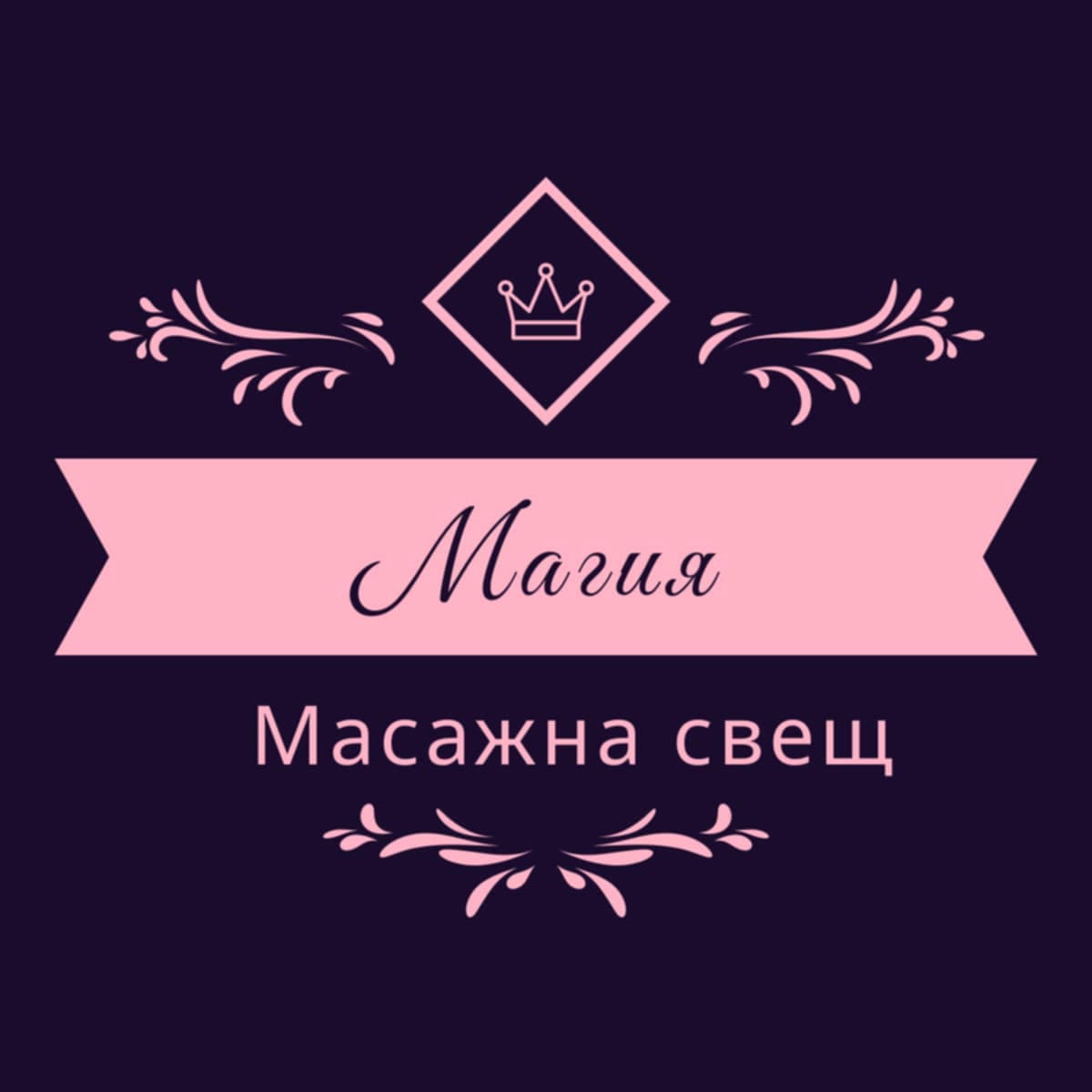 Свещи Магия лого